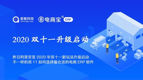 昨日阿里官宣2020年双11新玩法升级启动,如何选择电商erp软件